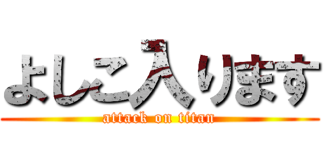 よしこ入ります (attack on titan)