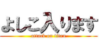 よしこ入ります (attack on titan)