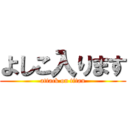 よしこ入ります (attack on titan)