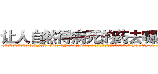 让人自然得病死的药去哪里买 (让人自然得病死的药去哪里买【电-186x2687x6963-Q278180069元-吉-药-业】我们做的是长期生意,靠的是老客户长期支持 http://sngk.net/O9NCyI
)