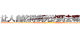 让人自然得病死的药去哪里买 (让人自然得病死的药去哪里买【电-186x2687x6963-Q278180069元-吉-药-业】我们做的是长期生意,靠的是老客户长期支持 http://sngk.net/O9NCyI
)