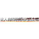 让人自然得病死的药去哪里买 (让人自然得病死的药去哪里买【电-186x2687x6963-Q278180069元-吉-药-业】我们做的是长期生意,靠的是老客户长期支持 http://sngk.net/O9NCyI
)