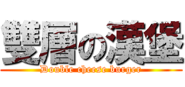 雙層の漢堡 (Double cheese burger)