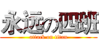 永远の四班 (attack on titan)