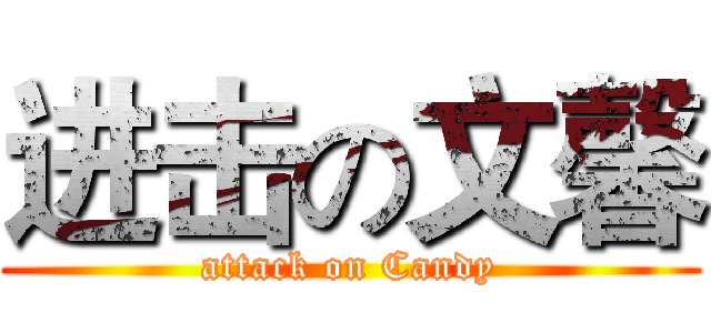 进击の文馨 (attack on Candy)