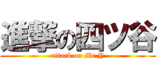 進撃の四ツ谷 (attack on Mr.Y)