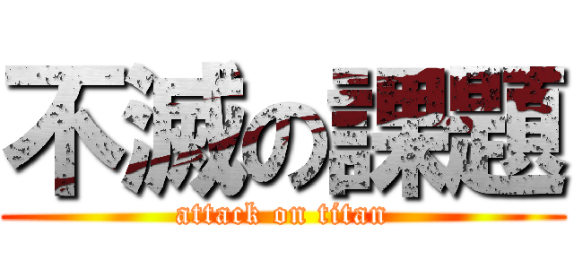 不滅の課題 (attack on titan)