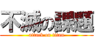 不滅の課題 (attack on titan)