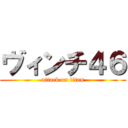 ヴィンチ４６ (attack on titan)