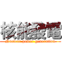 核能發電 (Nuclear power generation)