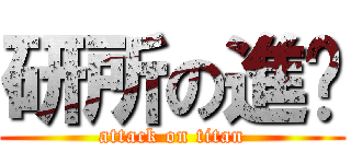 研所の進擊 (attack on titan)
