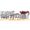 研所の進擊 (attack on titan)