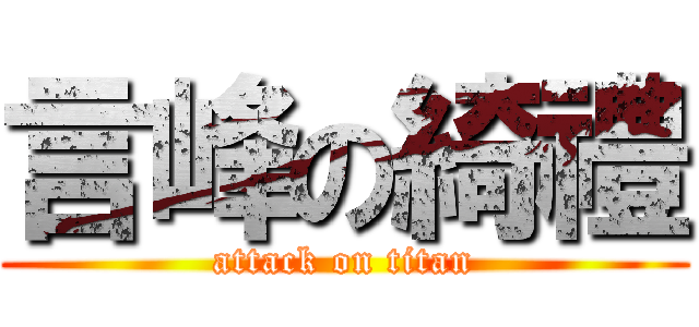 言峰の綺禮 (attack on titan)