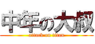 中年の大叔 (attack on titan)