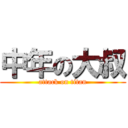 中年の大叔 (attack on titan)