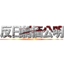 反日創価公明 (attack on titan)