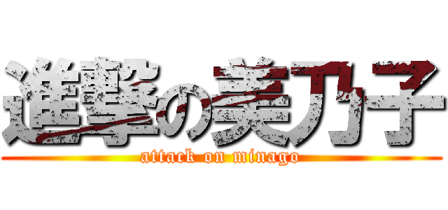 進撃の美乃子 (attack on minago)