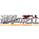 進撃の芝辻 (attack on sibatsuzi)