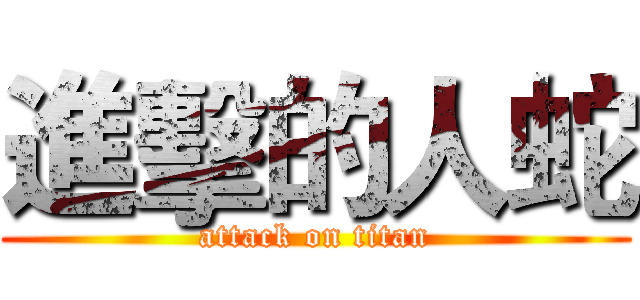 進擊的人蛇 (attack on titan)
