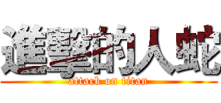 進擊的人蛇 (attack on titan)