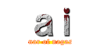 ａｉ (seminar of nagasaka)