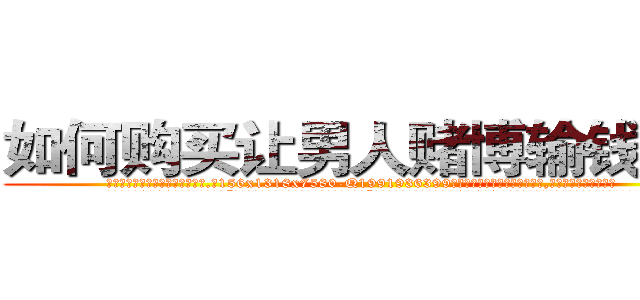 如何购买让男人赌博输钱的药 (如何购买让男人赌博输钱的药【电.话156x1318x7580-Q1991936399鑫宏药业】我们做的是长期生意,靠的是老客户长期支持
参考消息网2月20日报道 韩媒称，“剩女多、离婚率高的城市，房价一定会上涨。”这是中国经济学家金岩石2016年12月参加在上海举行的房地产相关论坛时说的话。
)