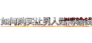 如何购买让男人赌博输钱的药 (如何购买让男人赌博输钱的药【电.话156x1318x7580-Q1991936399鑫宏药业】我们做的是长期生意,靠的是老客户长期支持
参考消息网2月20日报道 韩媒称，“剩女多、离婚率高的城市，房价一定会上涨。”这是中国经济学家金岩石2016年12月参加在上海举行的房地产相关论坛时说的话。
)