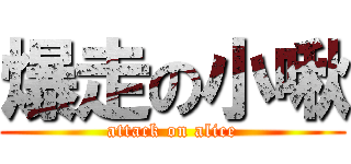 爆走の小啾 (attack on alice)