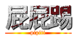 屁屁踢 (pipiti)