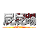 屁屁踢 (pipiti)