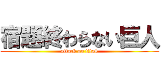 宿題終わらない巨人 (attack on titan)
