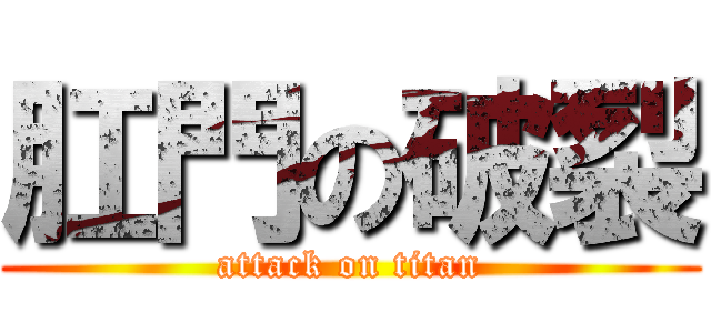 肛門の破裂 (attack on titan)