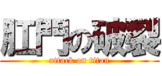 肛門の破裂 (attack on titan)