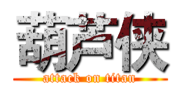 葫芦侠 (attack on titan)