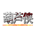 葫芦侠 (attack on titan)