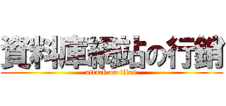 資料庫網站の行銷 (attack on titan)