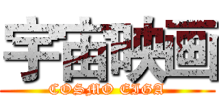宇宙映画 (COSMO EIGA)