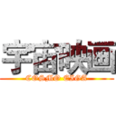 宇宙映画 (COSMO EIGA)