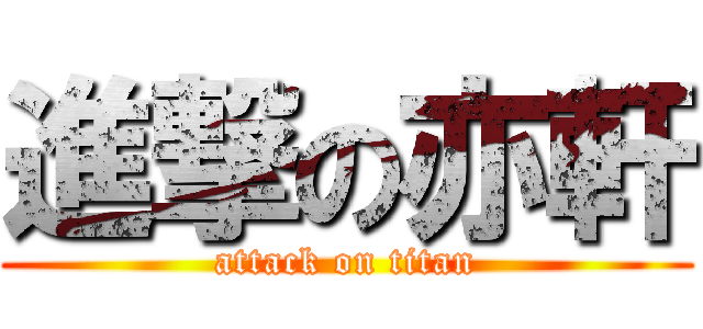 進撃の亦軒 (attack on titan)