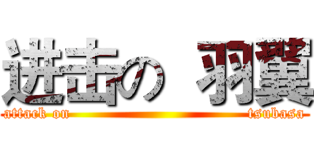 进击の  羽翼 (attack on                                 tsubasa)