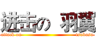 进击の  羽翼 (attack on                                 tsubasa)