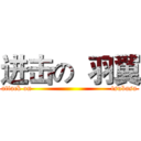 进击の  羽翼 (attack on                                 tsubasa)