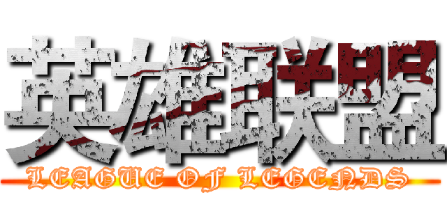 英雄联盟 (LEAGUE OF LEGENDS)