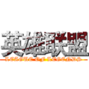 英雄联盟 (LEAGUE OF LEGENDS)