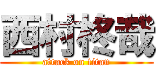 西村柊哉 (attack on titan)