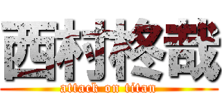西村柊哉 (attack on titan)