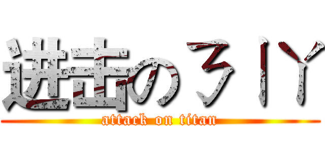 进击のㄋㄧㄚ (attack on titan)