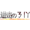 进击のㄋㄧㄚ (attack on titan)