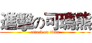 進擊の可瑪熊 (attack on titan)