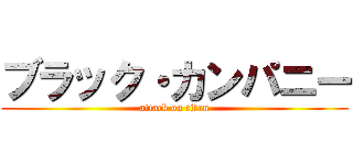 ブラック・カンパニー (attack on titan)